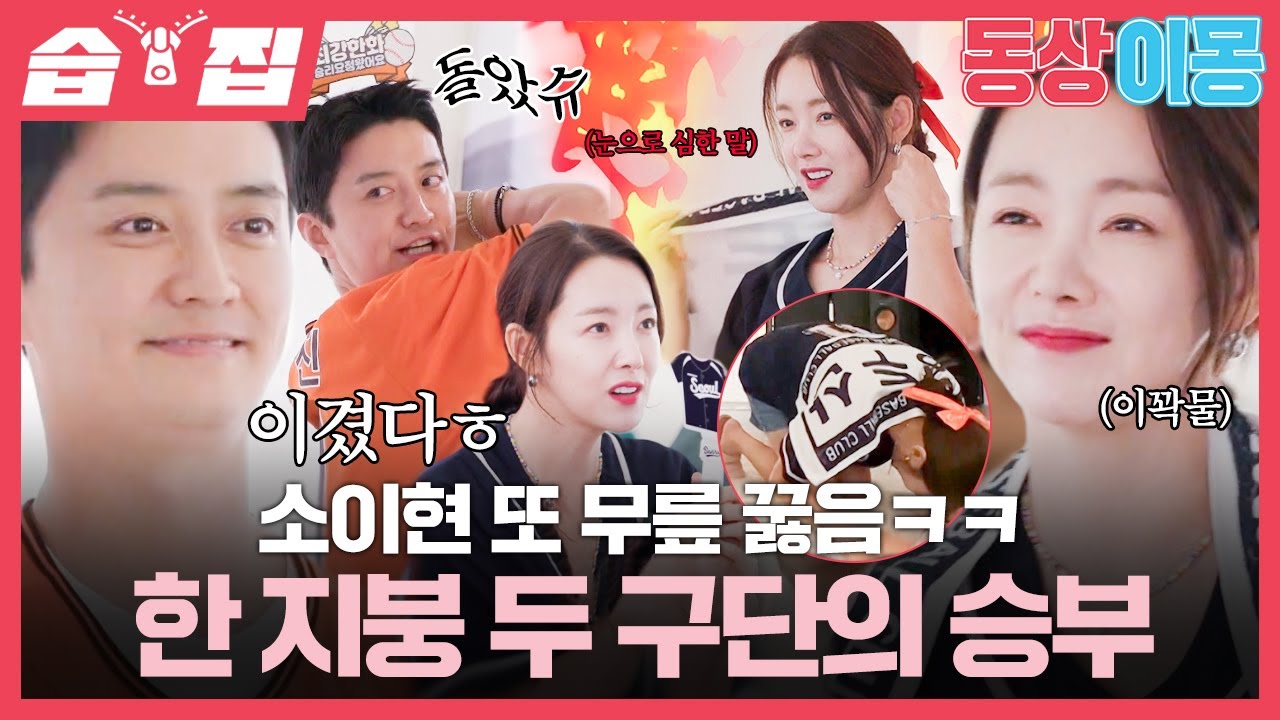 [#습집🗂] 6시 30분만 되면 적이 되는 부부가 있다?! 한 지붕 두 구단 인교진♥소이현의 승부욕ㅋㅋ | 동상이몽2 - 너는 내 운명 | SBS