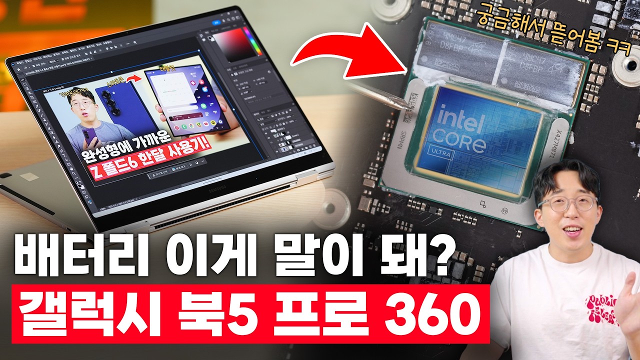루나레이크를 미친듯이 기다린 이유? 삼성 갤럭시 북5 프로 360 첫 인상! (인텔 코어 울트라)