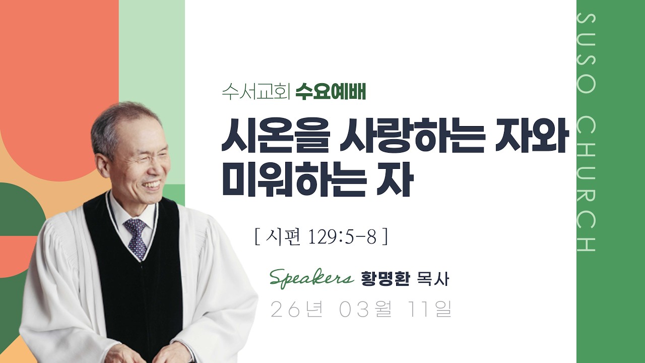 시온을 사랑하는 자와 미워하는 자(황명환 목사)시편 129:5-8