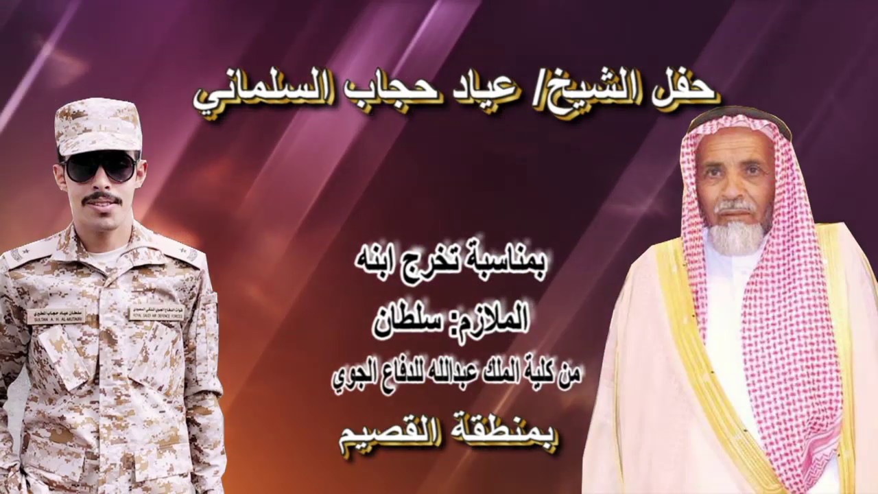 حفل الشيخ /عياد حجاب السلماني