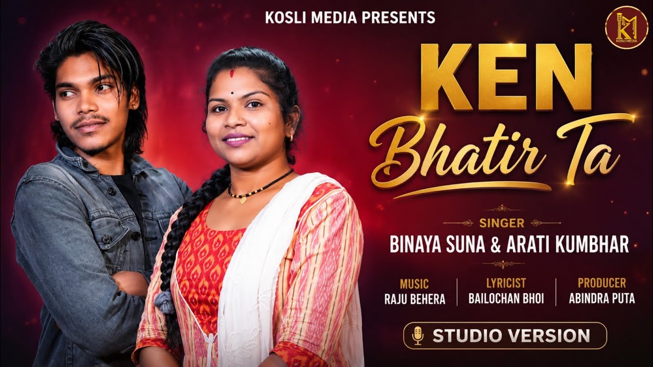 KEN BHATI TA || BINAYA SUNA & ARATI KUMBHAR || SAMBALPURI SONG