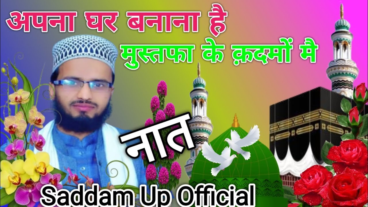 Apna ghar banana hai mustafa ke Qadmon man Ney Naat✓👍🥀🌹💖