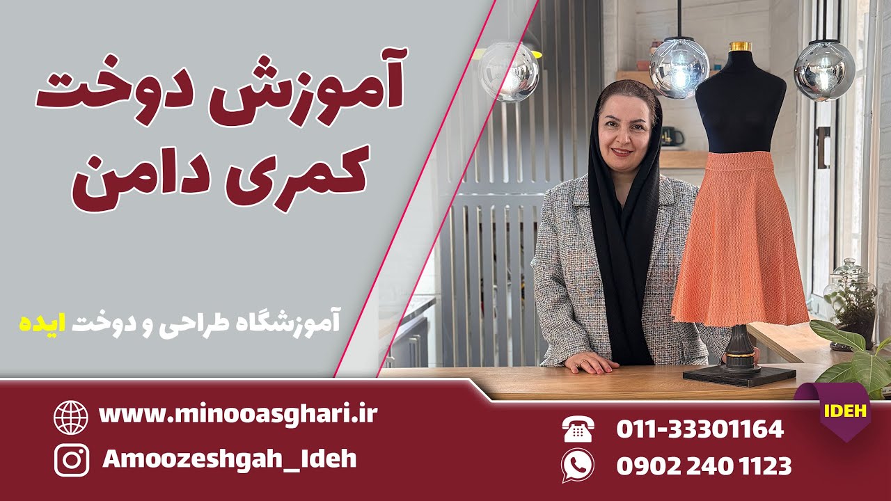 آموزش دوخت کمری دامن