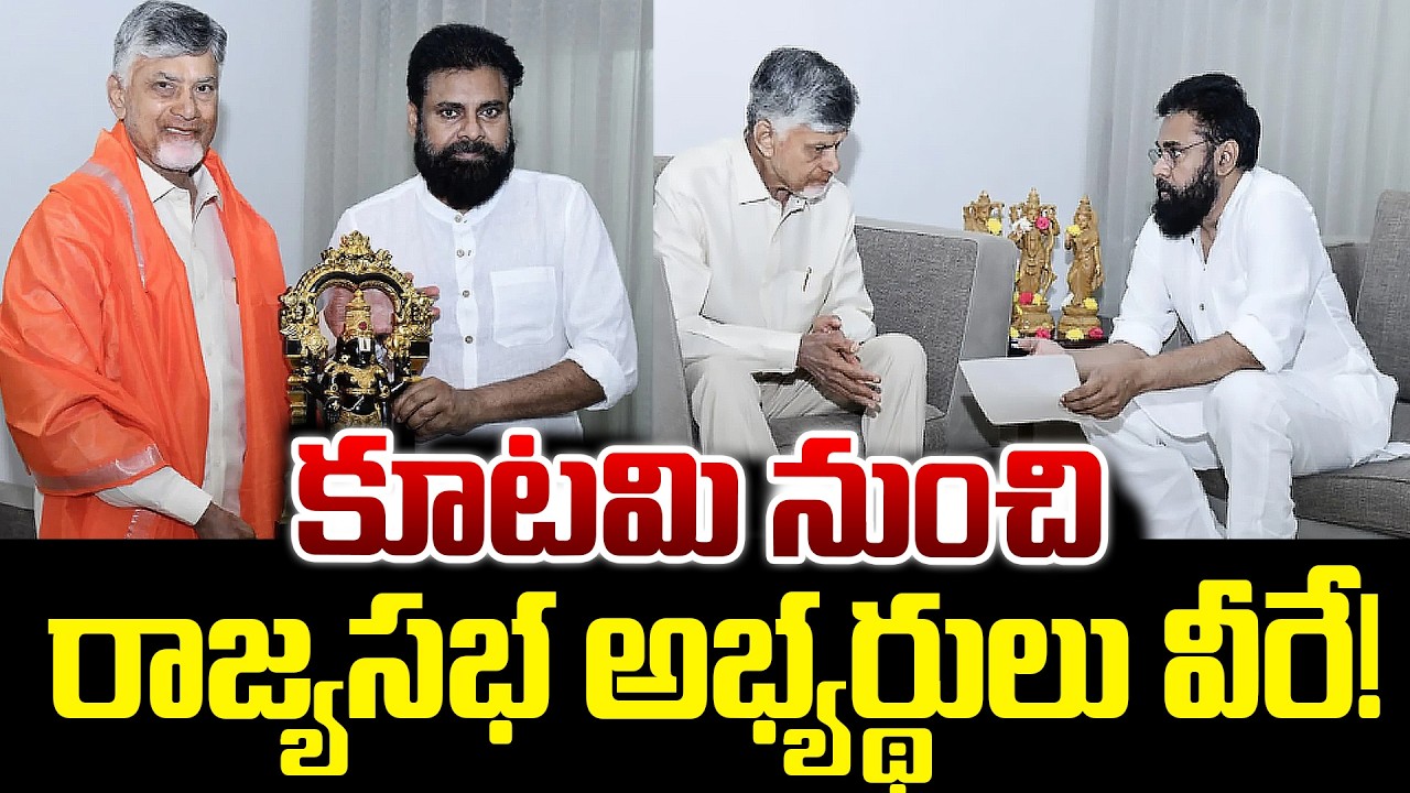 NDA Rajya Sabha Candidates || Pawan Kalyan Meets CM Chandrababu || రాజ్యసభ అభ్యర్థులు వీరే!