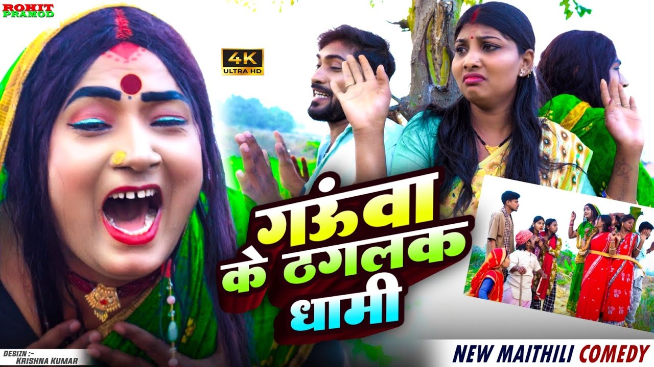 // Maithili Comedy //गऊंवा के ठगलक धामी // Kalktiyabali // Fulo comedy // 2026