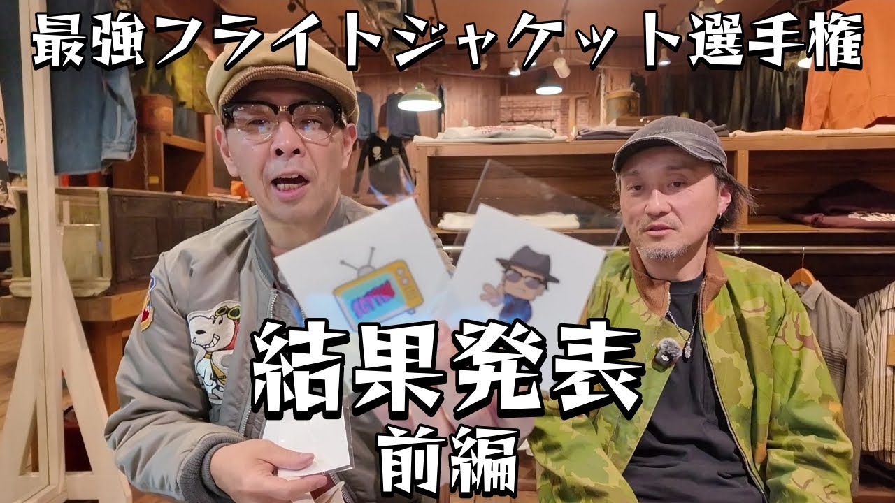 【最強フライトジャケット選手権】募集したコーデ大紹介！前編！過去最高レベルに脱帽!? 