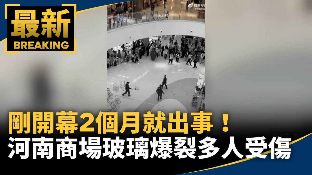 剛開幕2個月就出事！　河南商場玻璃突爆裂多人受傷｜#鏡新聞