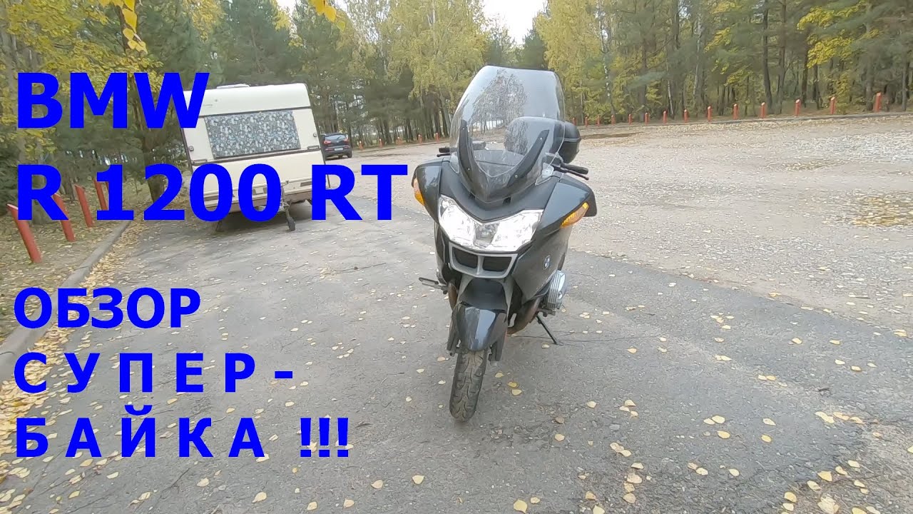 BMW R1200RT. Самый Подробный обзор, часть 1.