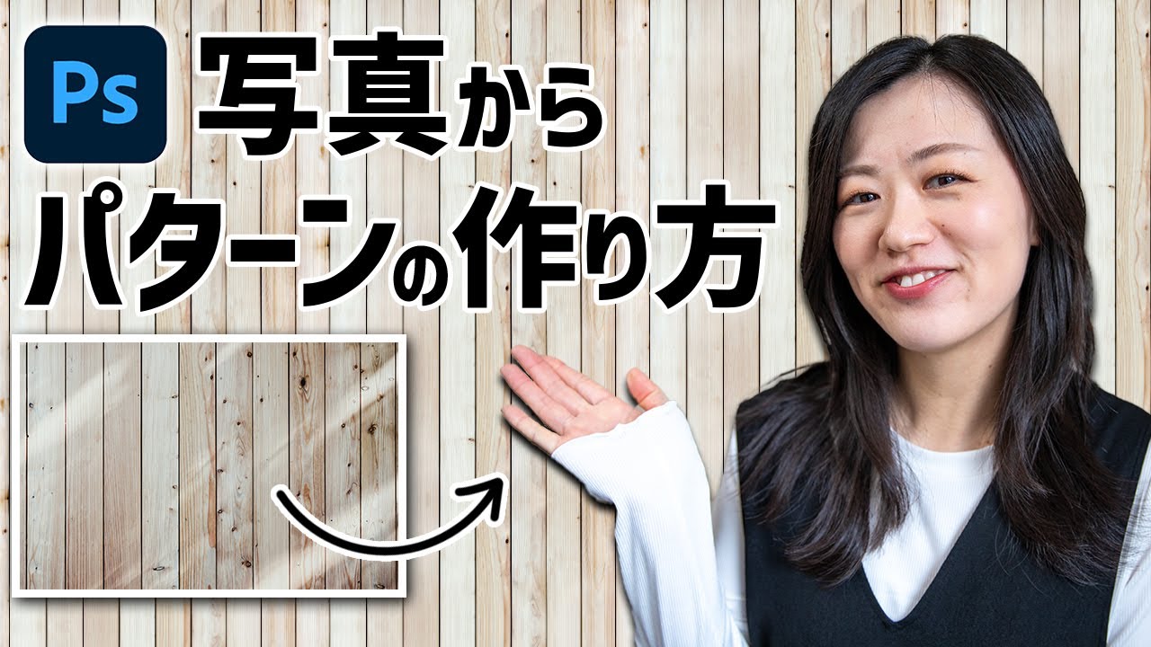 【Photoshop講座】写真からパターンを作る方法