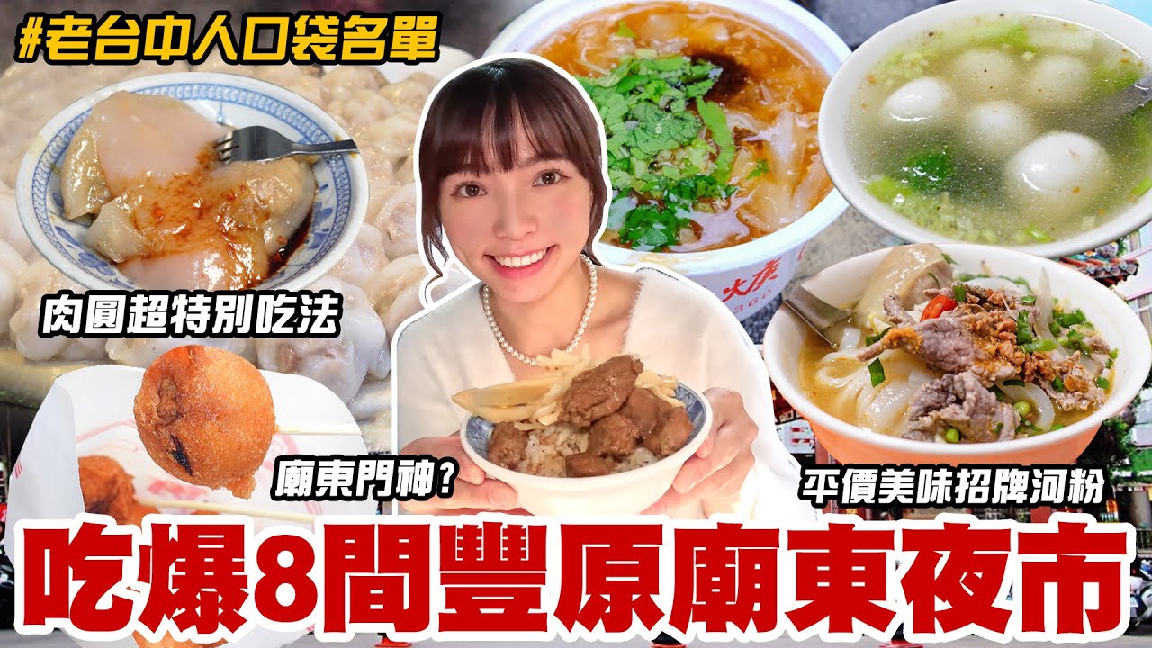 吃爆豐原廟東夜市！在地人推薦老饕吃法、神級小吃排隊一小時超值得？80年老店屹立不搖，獨門花生醬蚵仔煎、短短一條街要吃兩小時？ 📍好想去台中