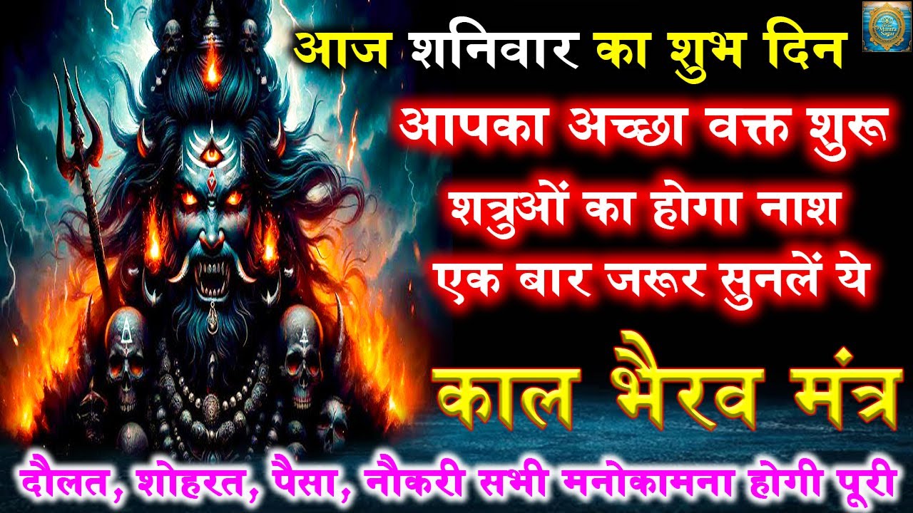 शत्रु का किया तंत्र उसी पर लौटे | Kaal Bhairav Tantrik Mantra | Shatru nashak Mantra