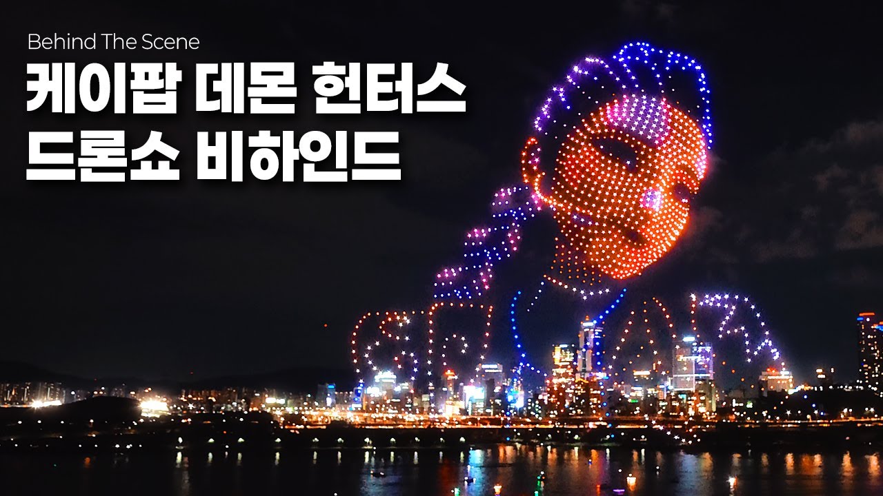 넷플릭스 1위 애니메이션이 현실로, 케이팝데몬헌터스 드론라이트쇼 메이킹 필름(feat. 유비파이 드론쇼)