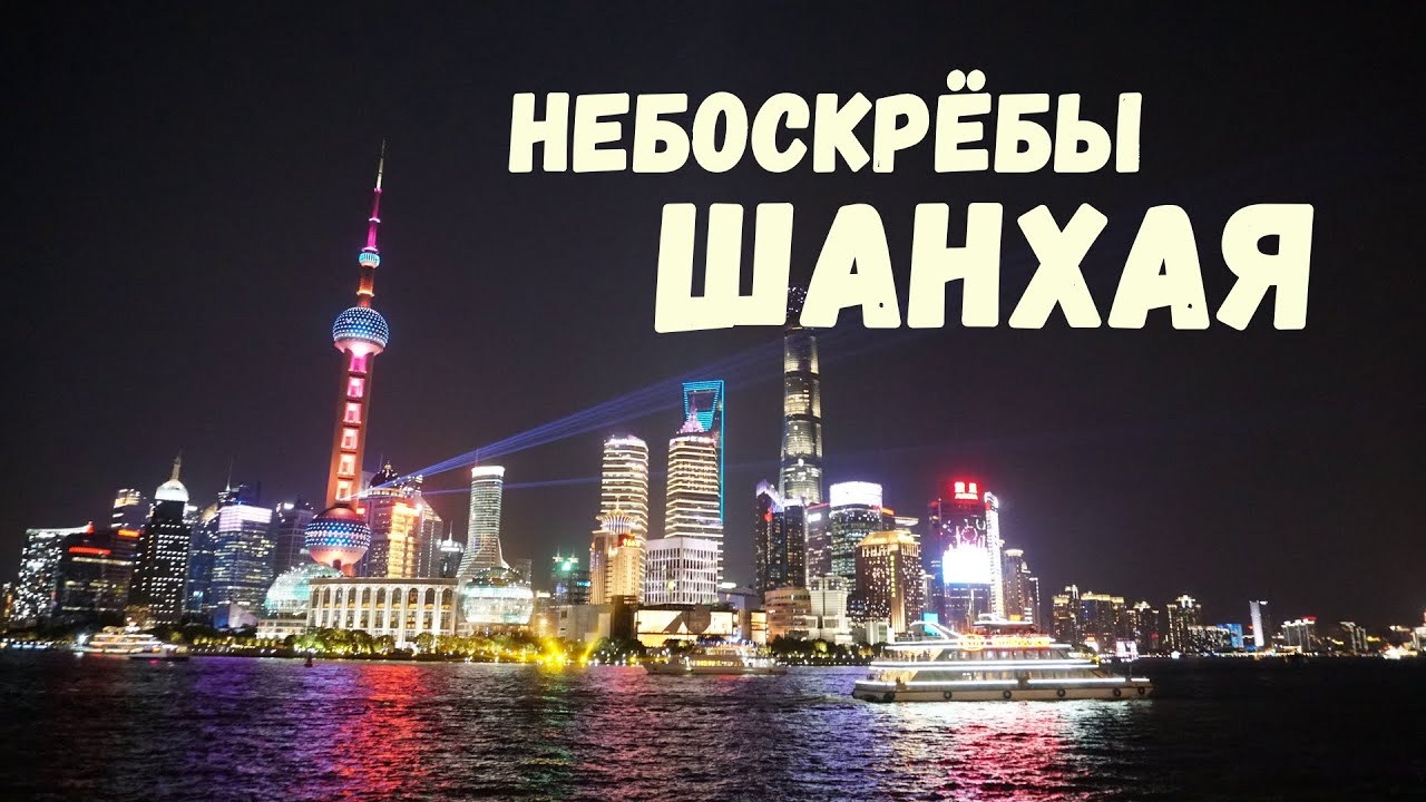 Небоскрёбы Шанхая Как подняться на Шанхайскую башню