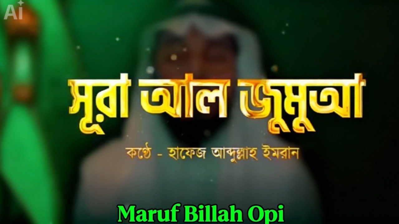 সূরা আল-জুমা'আ || Surah Al-Juma'a || سورة الجمعة || Maruf Billah Opi.