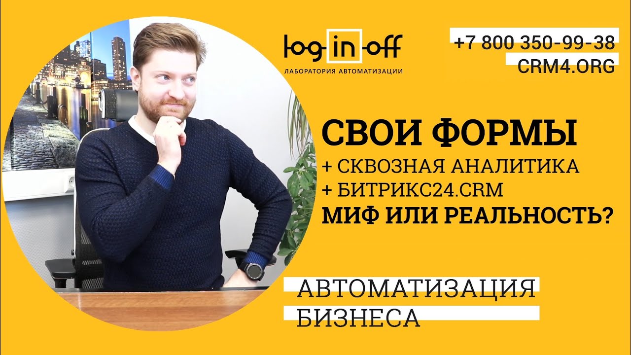 Свои формы и Сквозная аналитика Битрикс24.CRM.  Мир или реальность? Смотрим онлайн!