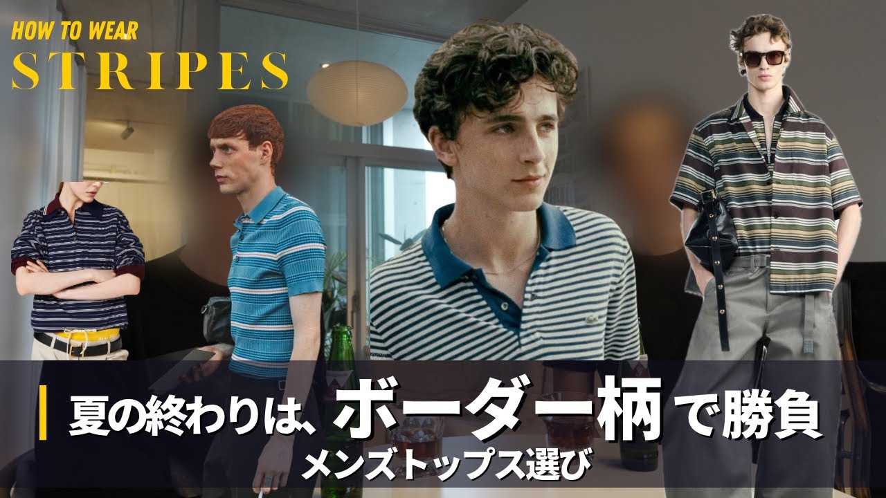 無地T、飽きてませんか？【夏のストライプ・ボーダー特集】｜miumiu, Lacoste