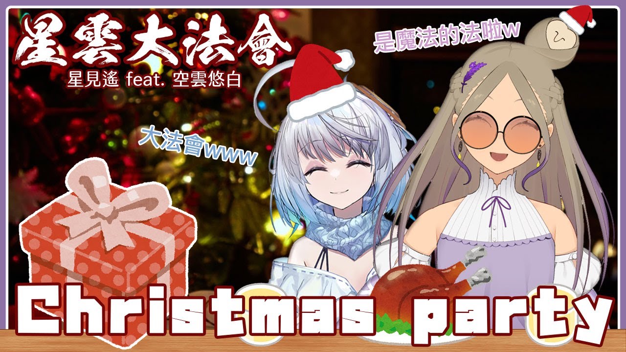 ◖#星雲大法會◗ 神秘聖誕派對？小禮物？還有小天使...？！ft. @Ubye 【星見遙】