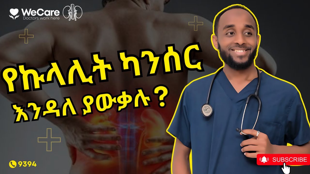 የኩላሊት ካንሰር ምን ያህል የተለመደ ነው ? እውነታው ሊያስገርምዎት ይችላል !!