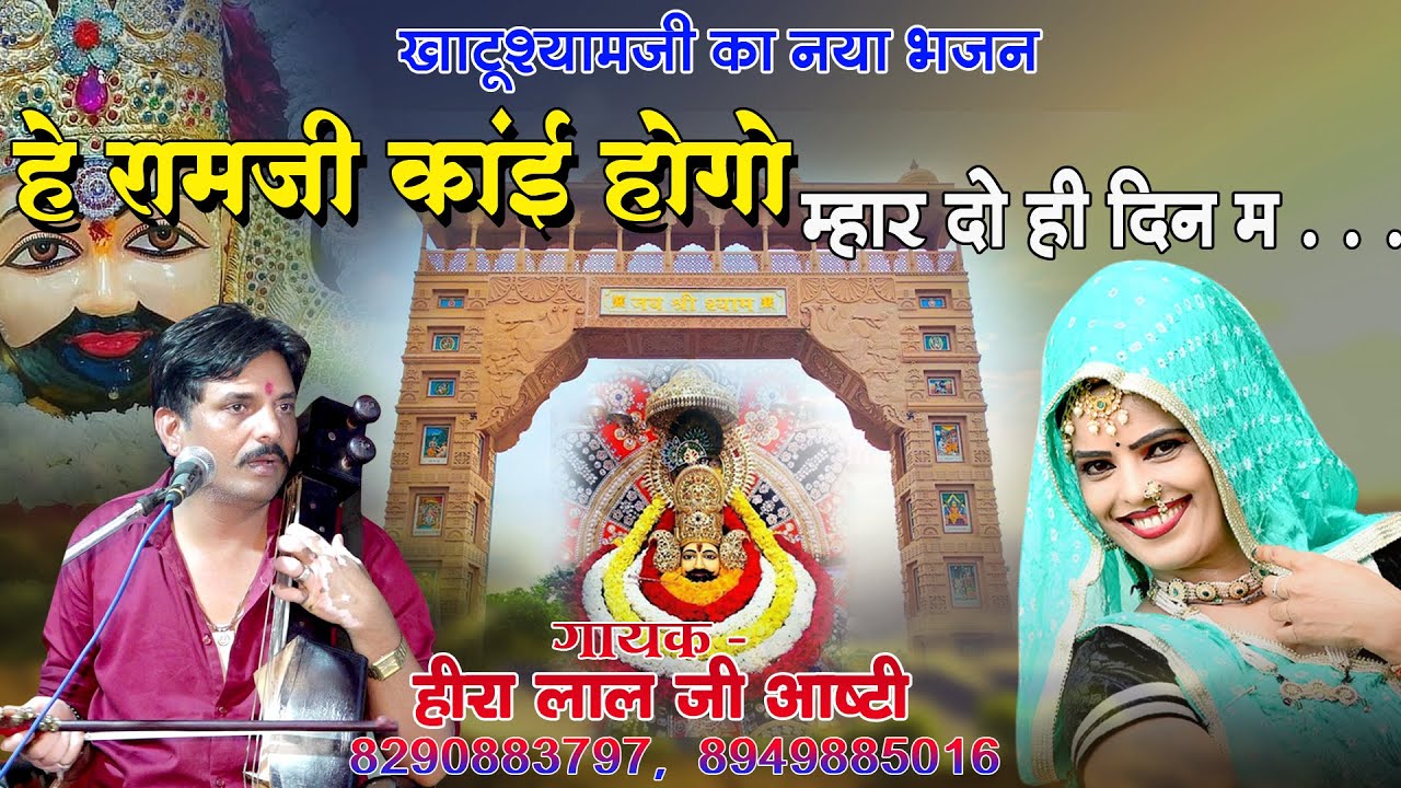 हीरा लाल जी आष्टी !! हे रामजी काई होगो म्हार दो दिन म || Hey Ram JI Kaai Hogo Mhar Do He Din M ||