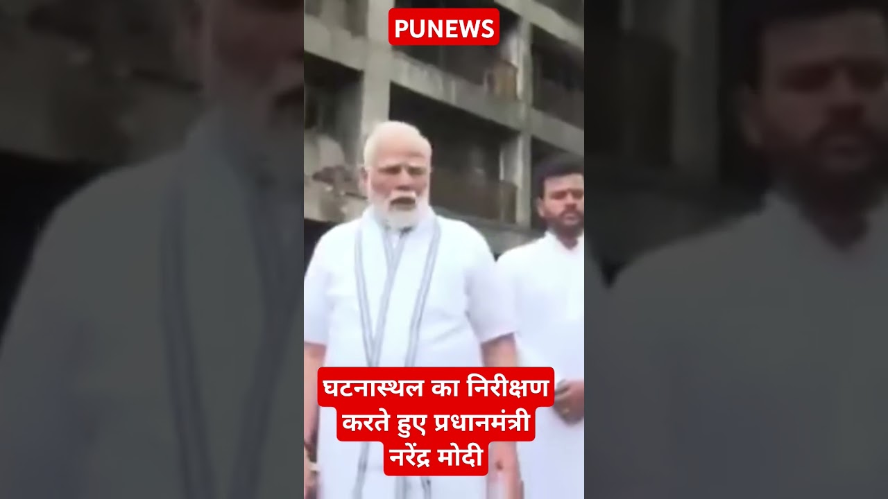 #PUNEWS पीएम मोदी ने एयर इंडिया दुर्घटना स्थल का दौरा किया और जमीनी हालात का जायजा लिया*