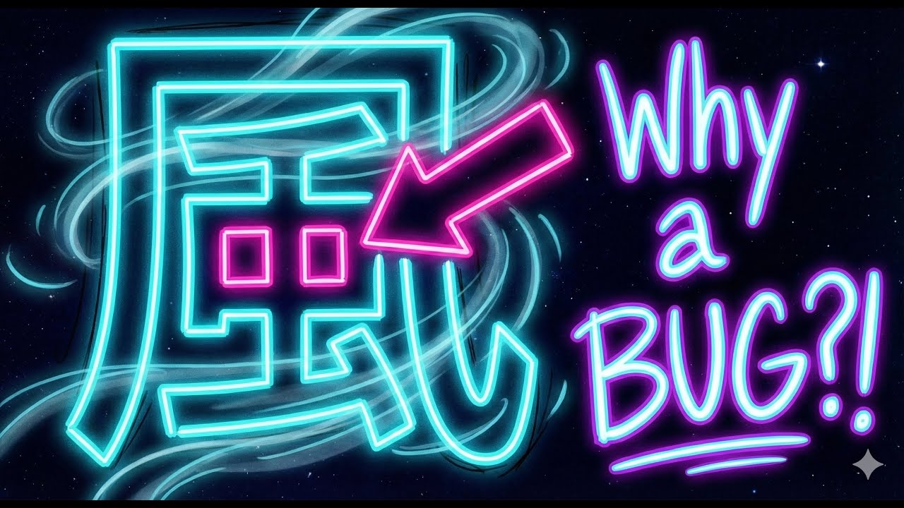 [ Kanji Mystery ] Why is there a 
