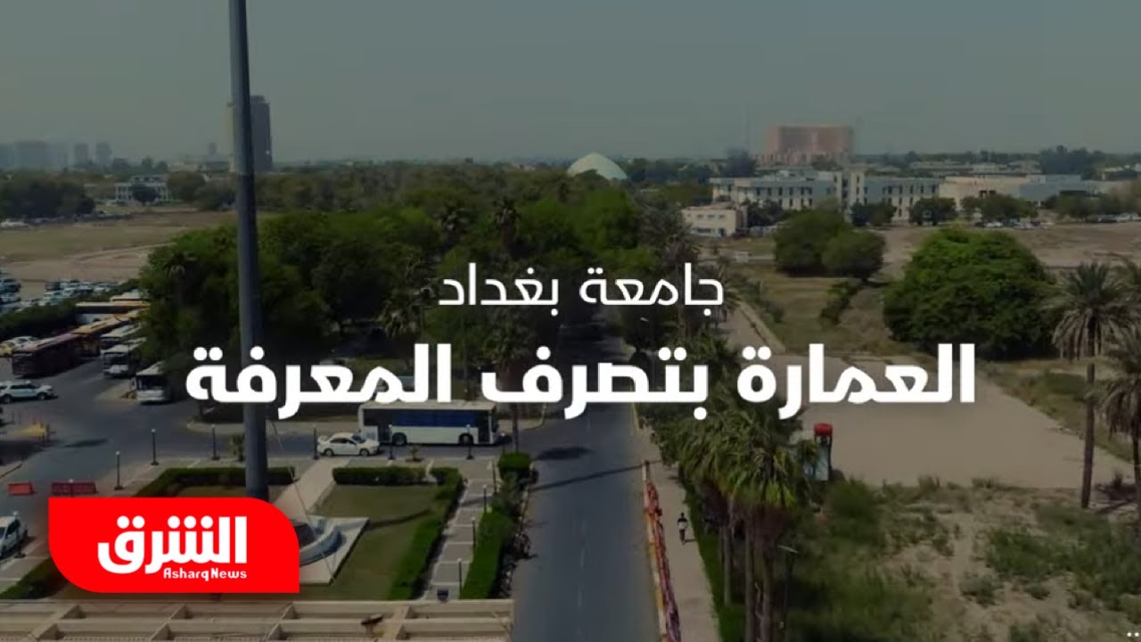 الجزء الثاني.. جامعة بغداد.. العمارة بتصرف المعرفة - فن العمارة