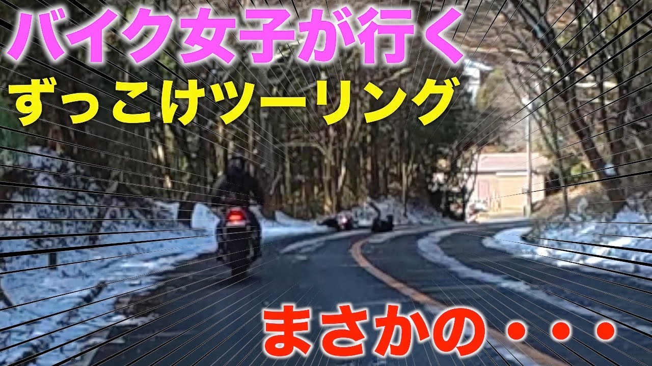 【閲覧注意】Z900RS大好き女子が行くずっこけツーリング 雪道でまさかの・・・