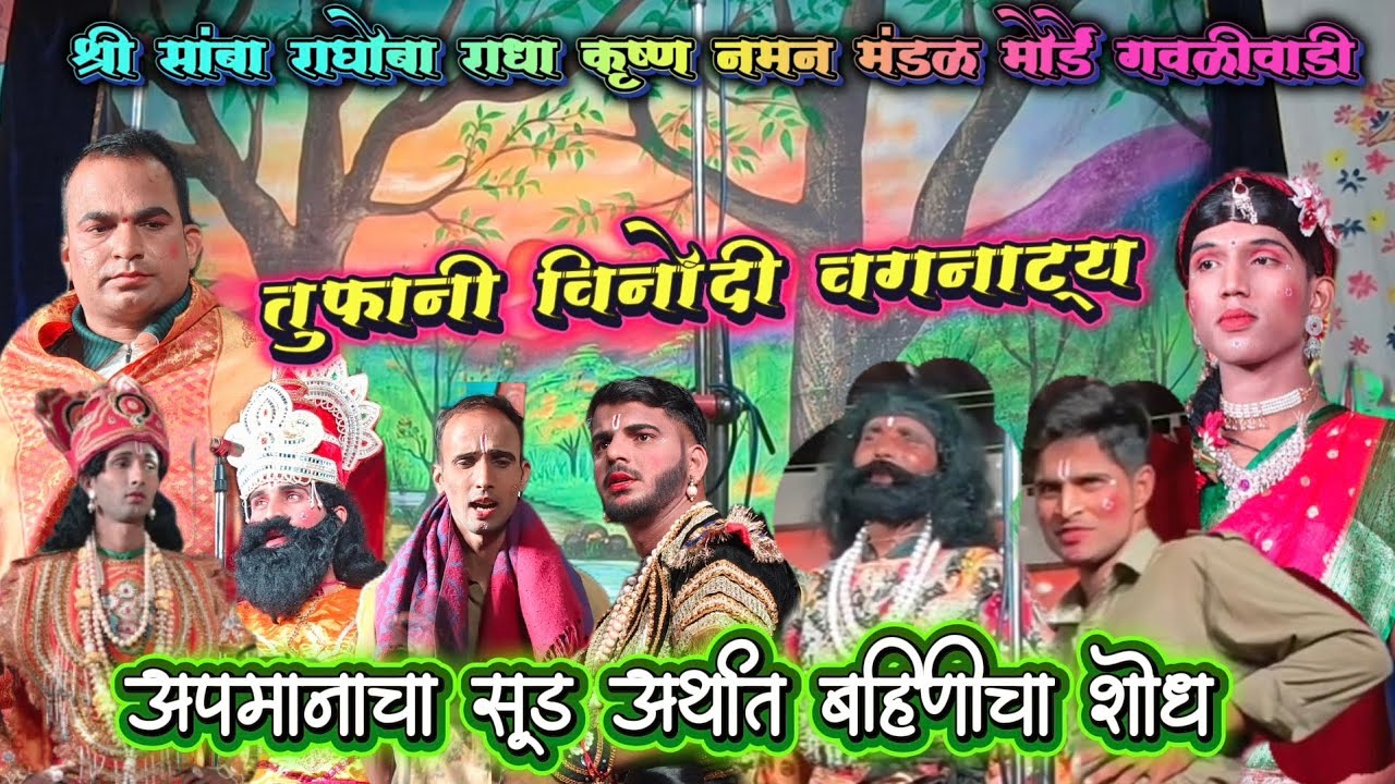 अपमानाचा सूड अर्थात बहिणीचा शोध | विनोदी काल्पनिक वगनाट्य | मोर्डे गवळीवाडी नमन 2026