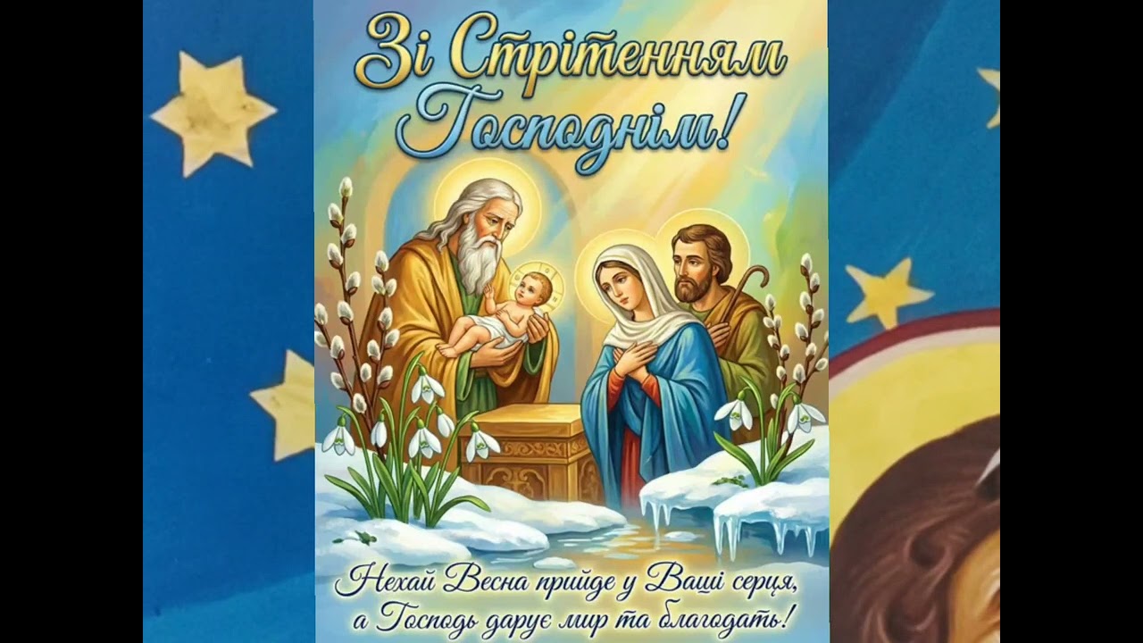 Стрітення Господа нашого Ісуса Христа! 