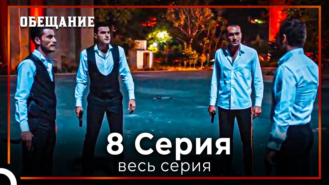 Обещание | Cерия 8
