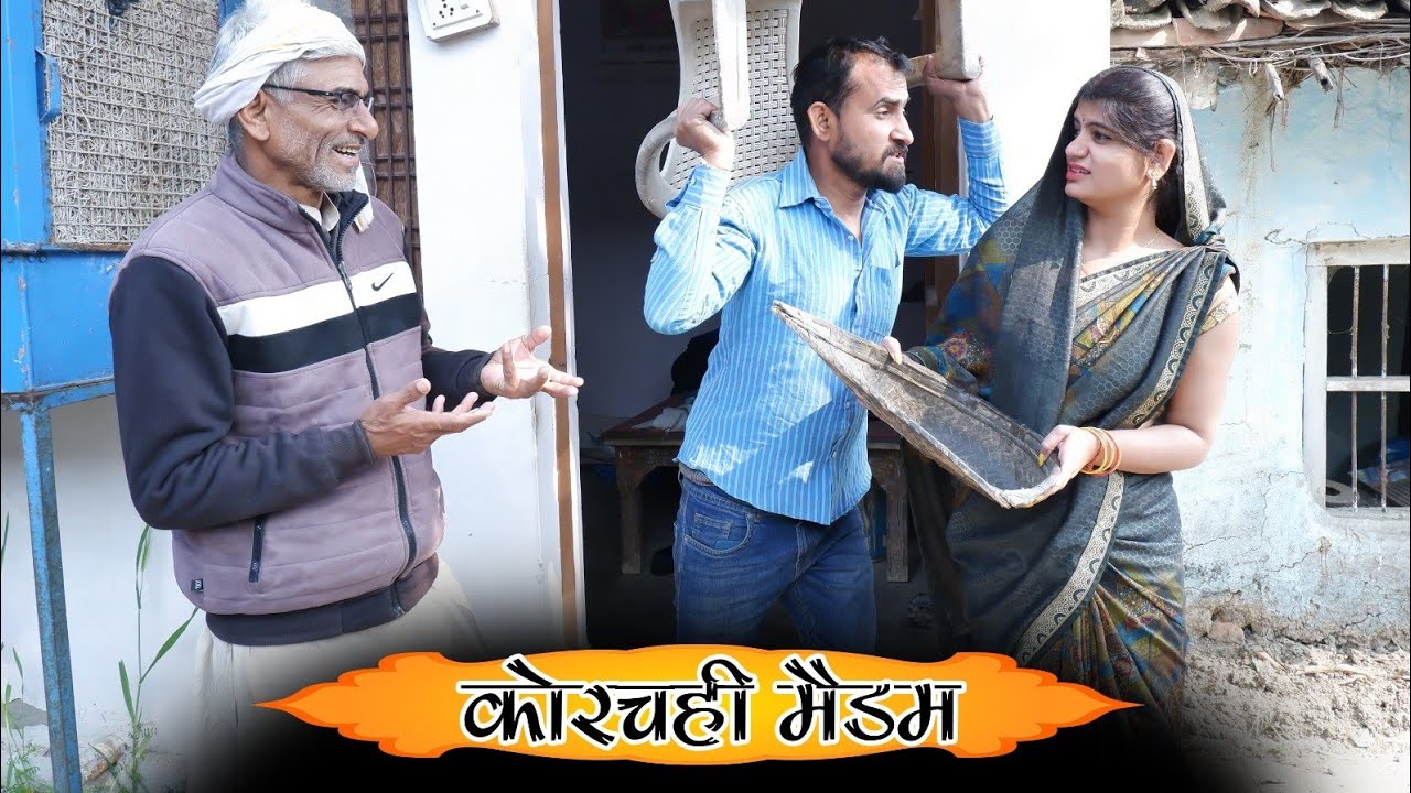 कोरचही मेडम korchahi maidm.. तीन पांच की हास्य वीडियो.. teen panch present 35