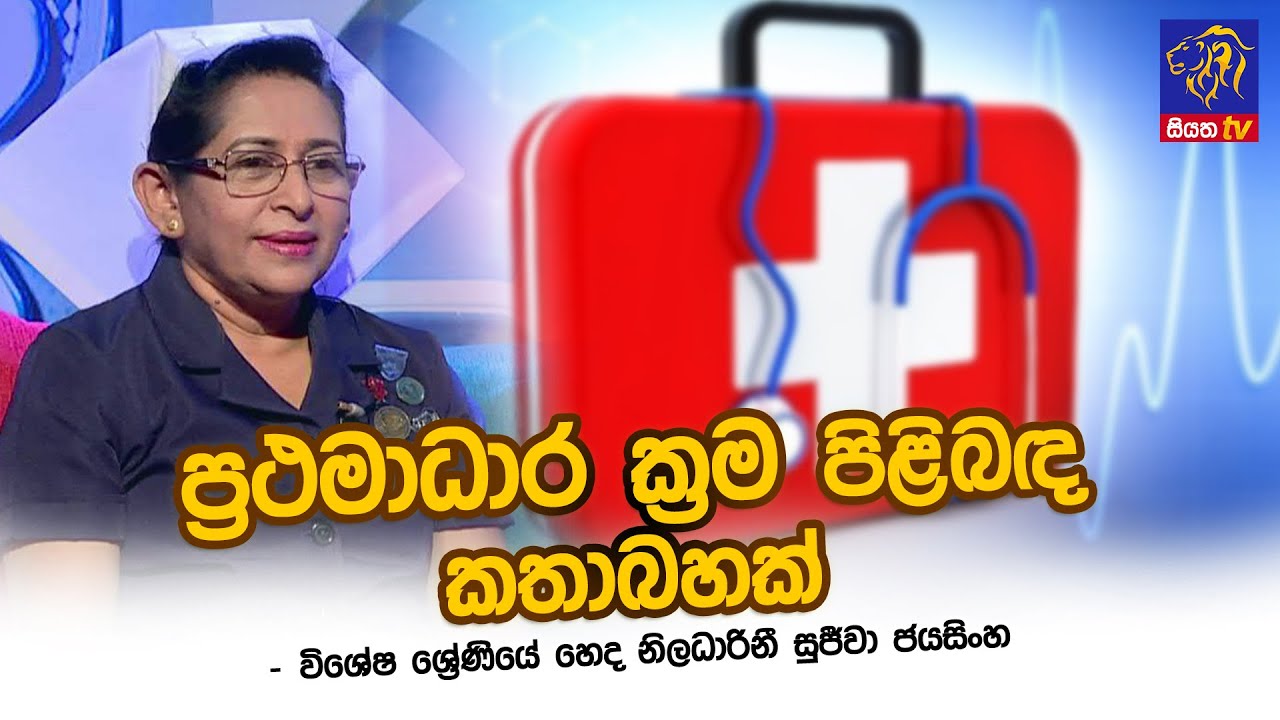 ප්‍රථමාධාර ක්‍රම පිළිබද කතාබහක් | Mrs. Sujeewa Jayasinghe | Adaraneeya Jeewithaya