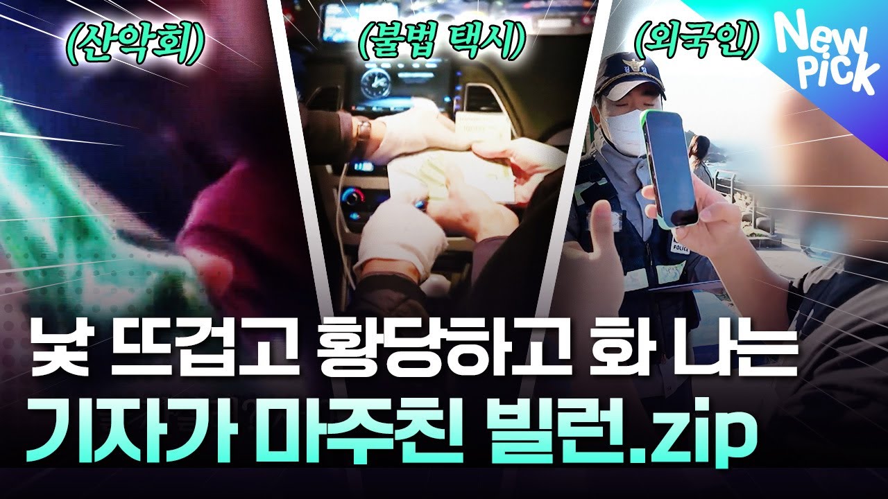 [#여기잇슈] 산악회의 낯 뜨거운 민낯부터 택시의 은밀한 뒷거래까지... 답 없는 '빌런 '들 모아봤음🗂️