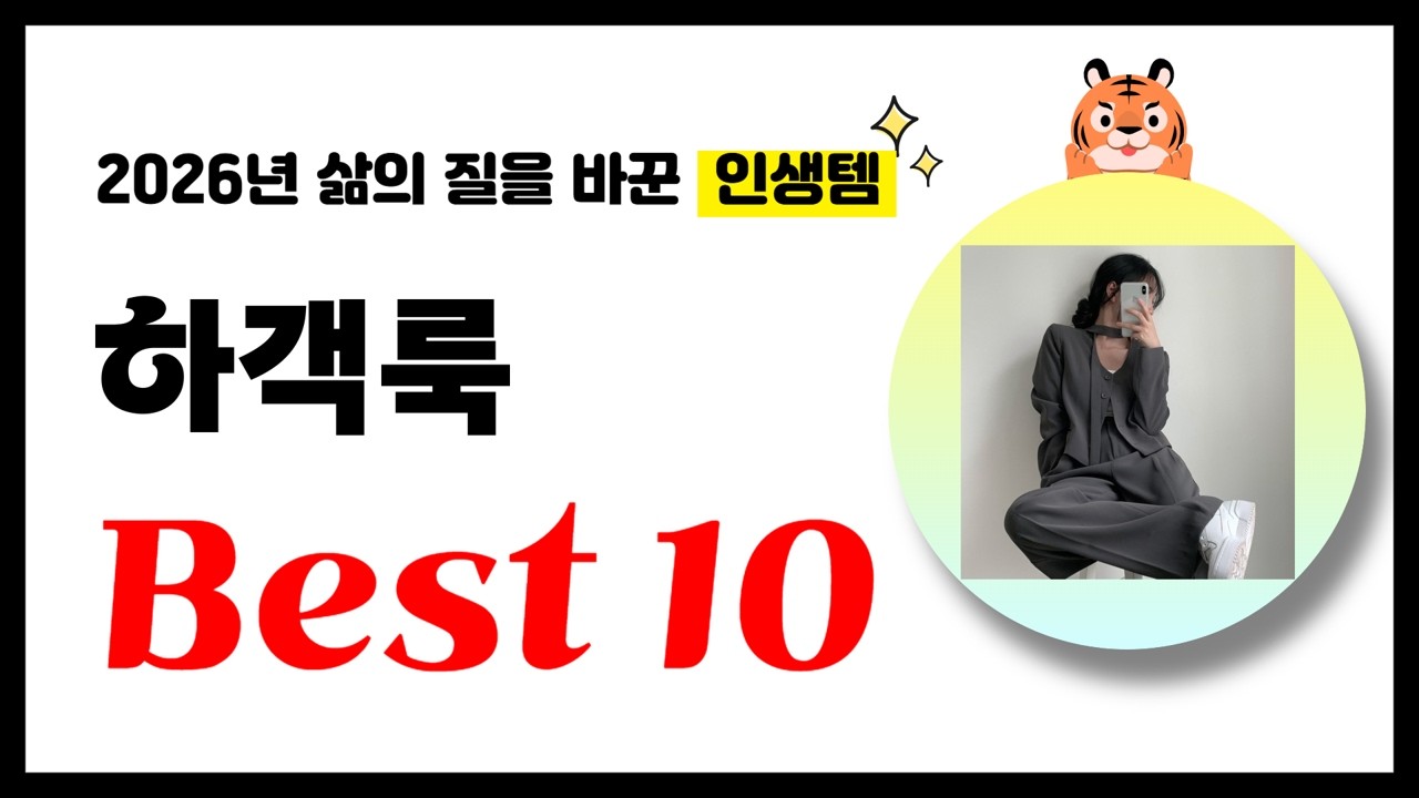 하객룩 추천! 2026년 삶의 질을 바꾼 역대급 가성비 인기상품 Best10