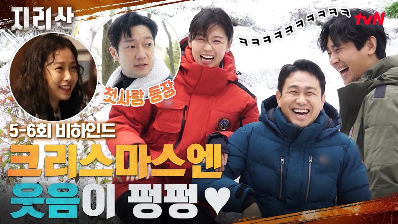 [지리산 메이킹] 웃음 넘치는 레인저들의 따뜻한 크리스마스 비하인드 #지리산 EP.6