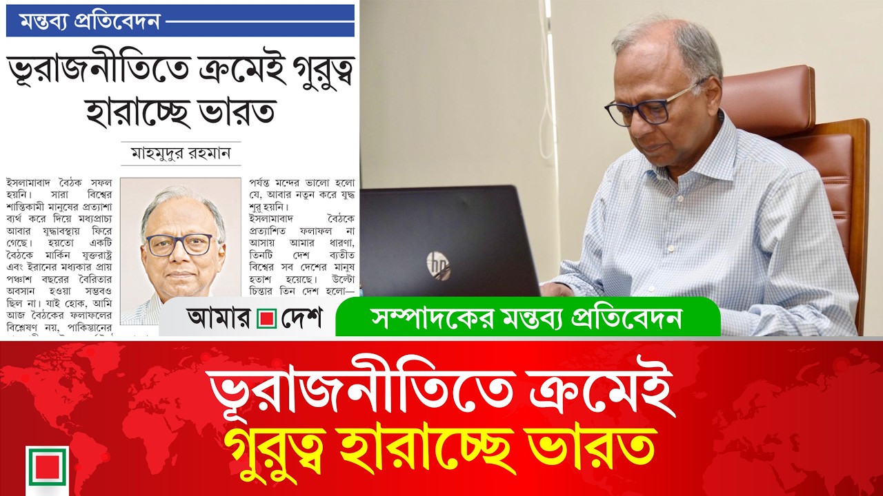 মন্তব্য প্রতিবেদন: অসাধ্য সাধন করেছে পাকিস্তান | Amar Desh