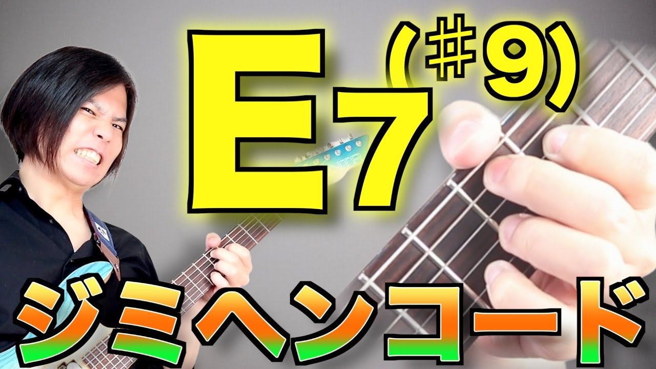 なにこれ？E7(♯9)というヤバすぎる響きのジミヘンコード【押さえるのはまぁ簡単】
