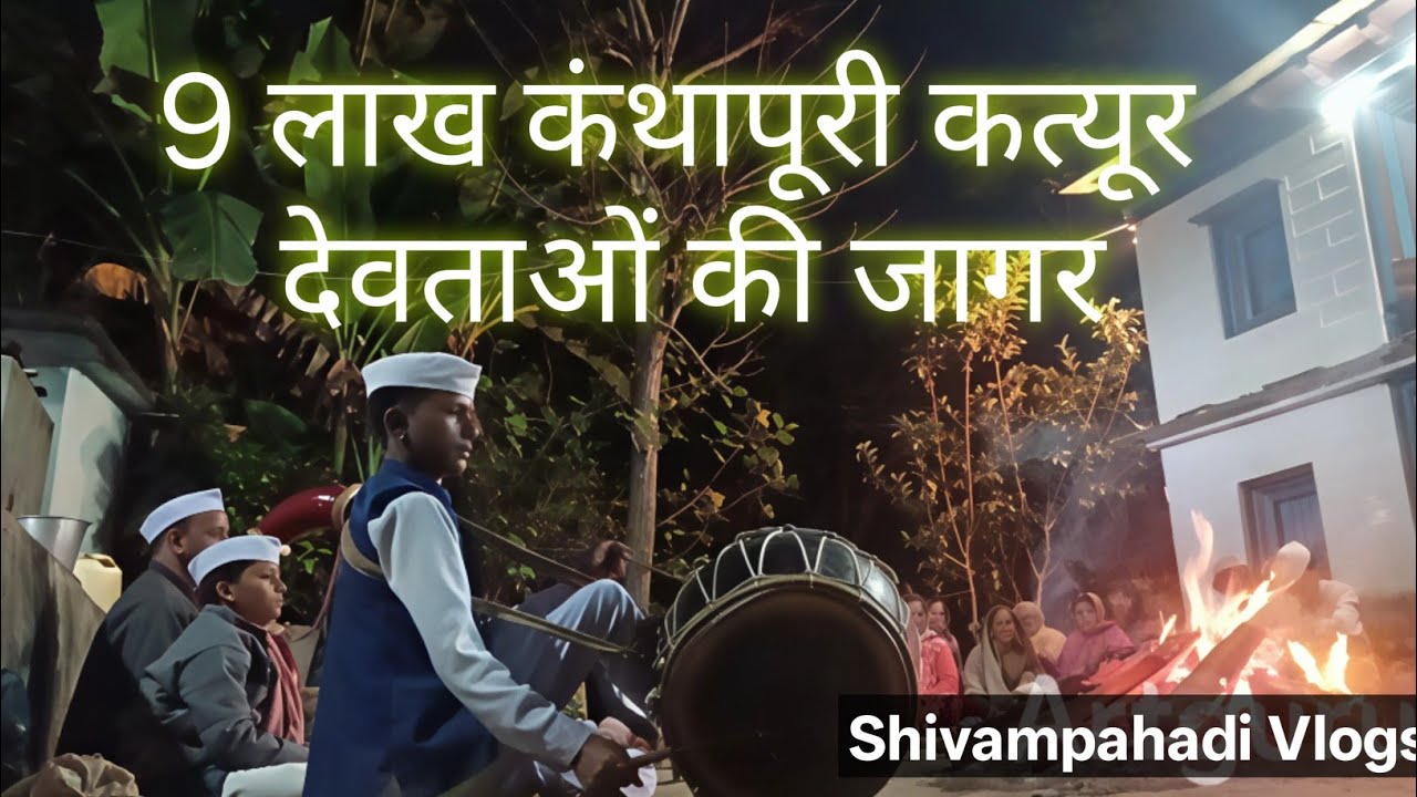 Jagar of 9 Lakh Kanthapuri Katyuron | Katyur Vansh Devotional Folk Song | कत्यूर वंश की जागर |