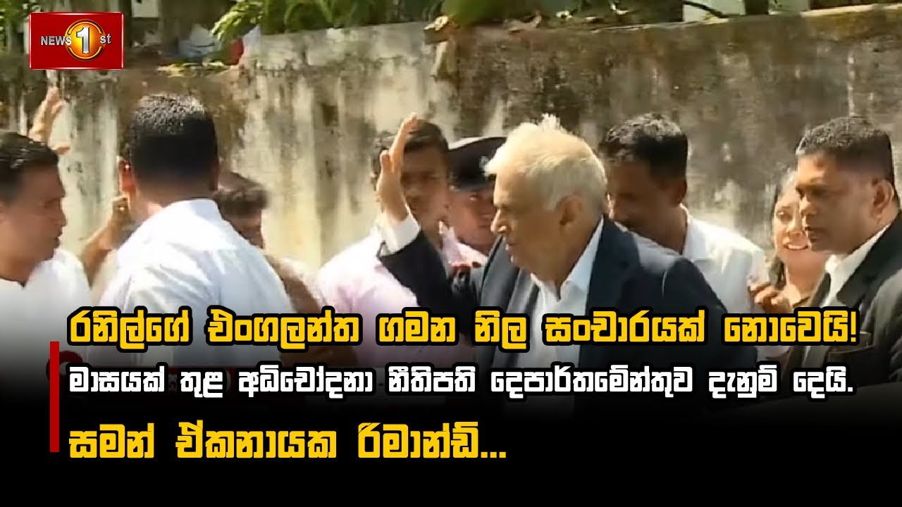 රනිල්ගේ එංගලන්ත ගමන නිල සංචාරයක් නොවෙයි!