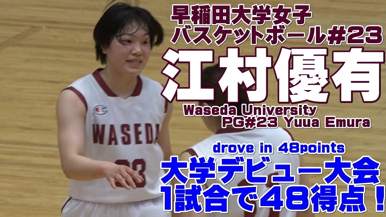 早稲田大学女子バスケ江村優有《大学デビュー48得点》動画 Waseda university PG#23 Yuua Emura drove in 48points