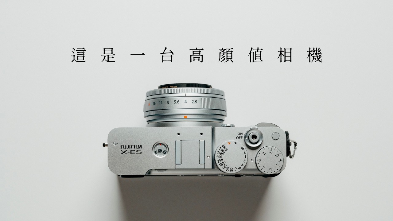 顏值大勝利？ 富士 X-E5 值得買嗎？｜FUJIFILM X-E5｜ft. WANDRD PRVKE V4