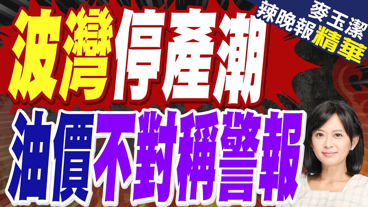 若荷姆茲未恢復航運 油價恐巨大上行風險｜波灣停產潮 油價不對稱警報｜介文汲.帥化民.張延廷深度剖析?【麥玉潔辣晚報】精華版 @中天新聞CtiNews