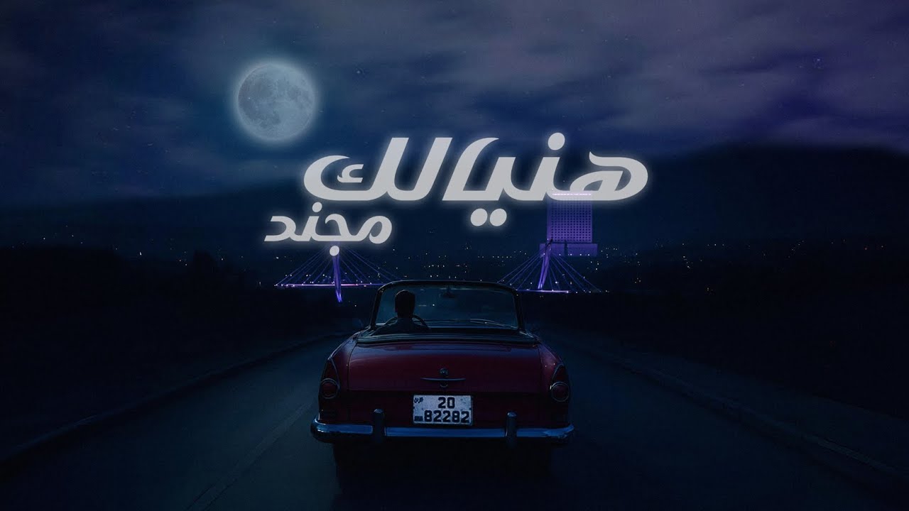 Mojanad - Hanyalik (Official Lyric Video, 2025) | مجند - هنيالك