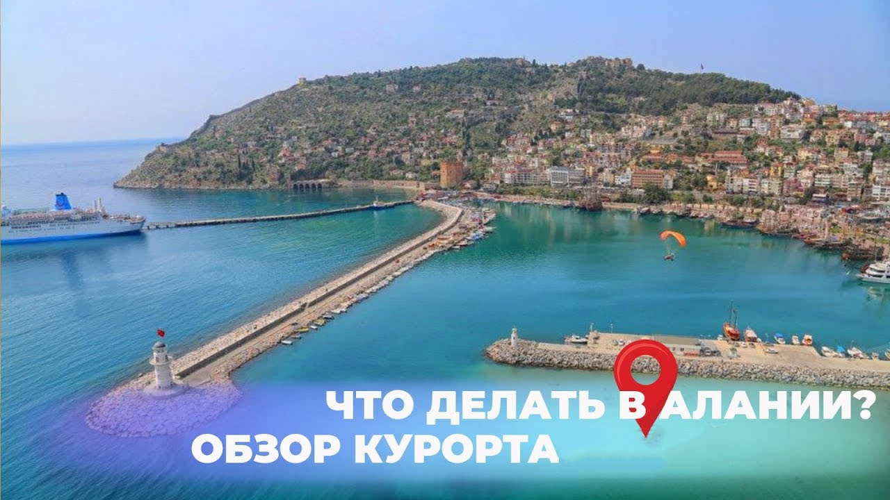 Что делать в Алании? Чем занимается Алания. Обзор курорта! Солнце и комфорт круглый год