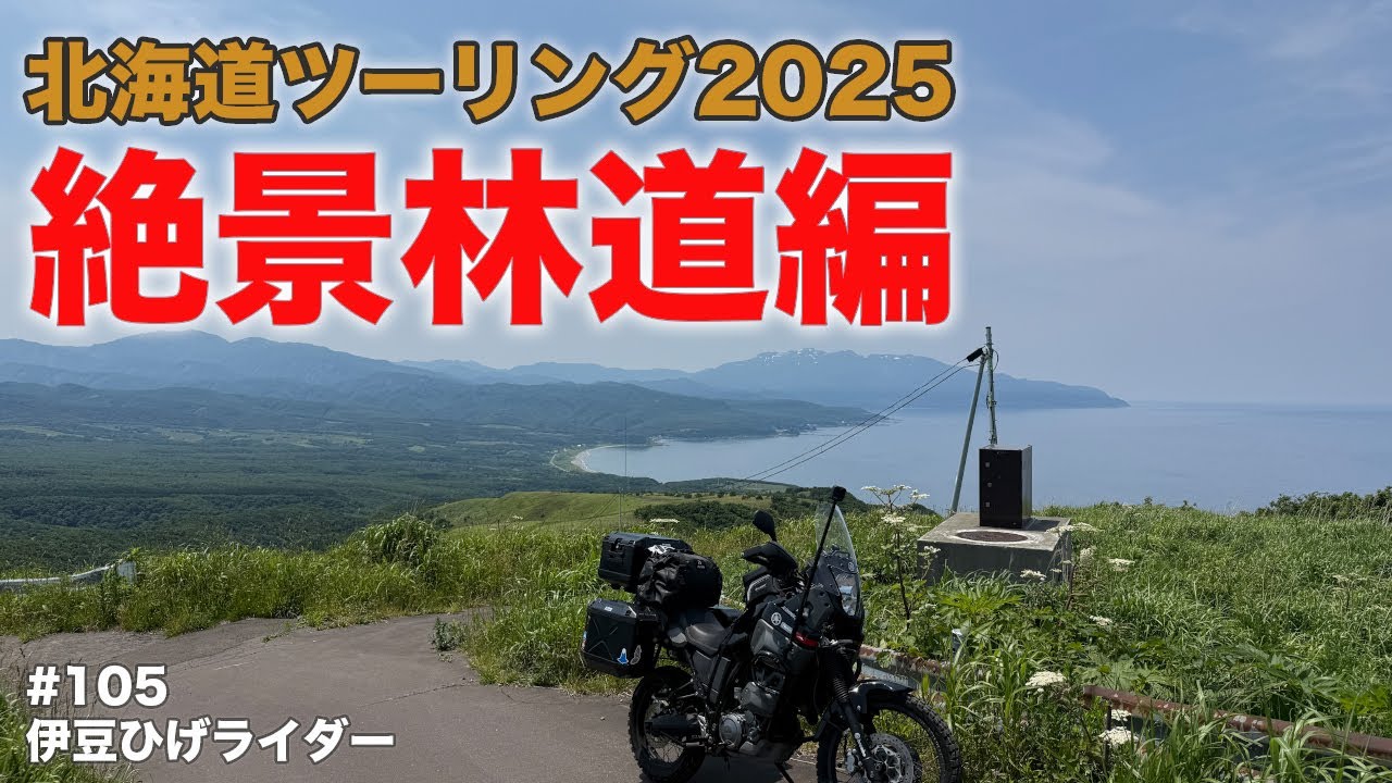 北海道ツーリング2025 Part1 絶景林道編