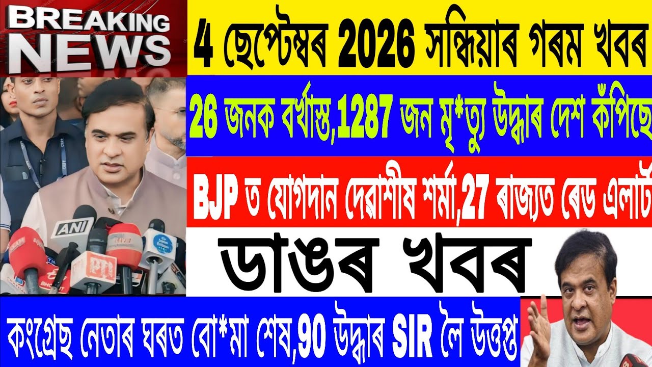 Assamese News Today Live|4 September/Debashish Sharma Join BJP/27 district Tain alert /Breaking News