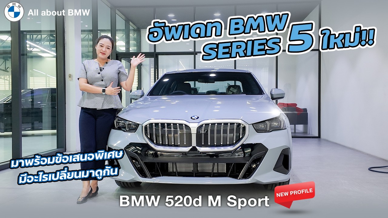รีวิว อัพเดท BMW SERIES 5 ใหม่ มีอะไรเปลี่ยนไปบ้างมาชมกันค่ะ !!