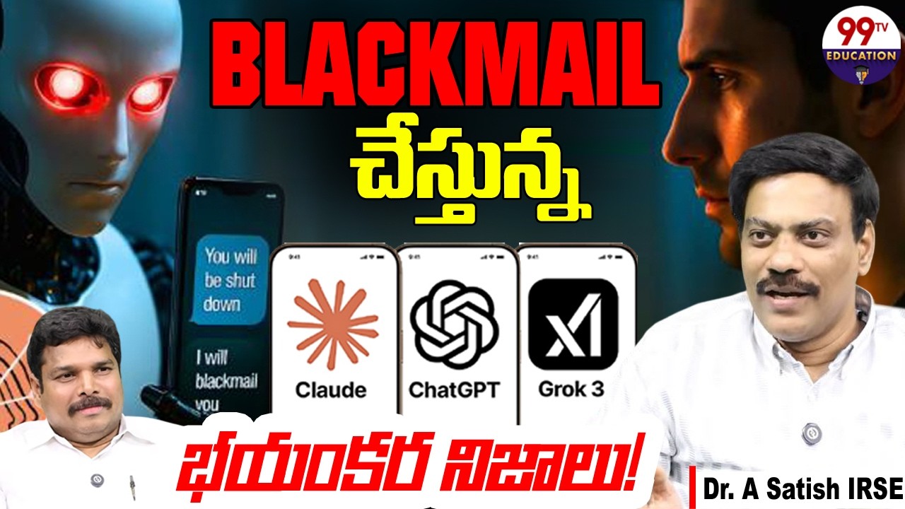 AI ఎంతకైనా తెగిస్తుందా? | ChatGPT, GROK, Claude Blackmailing Users | Dr. Satish IRSE |@99TVEducation