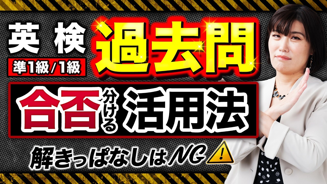 【英検 勉強法】過去問、「ひたすら解く」「解きっぱなし」はNG！合否を分ける過去問の取り組み方