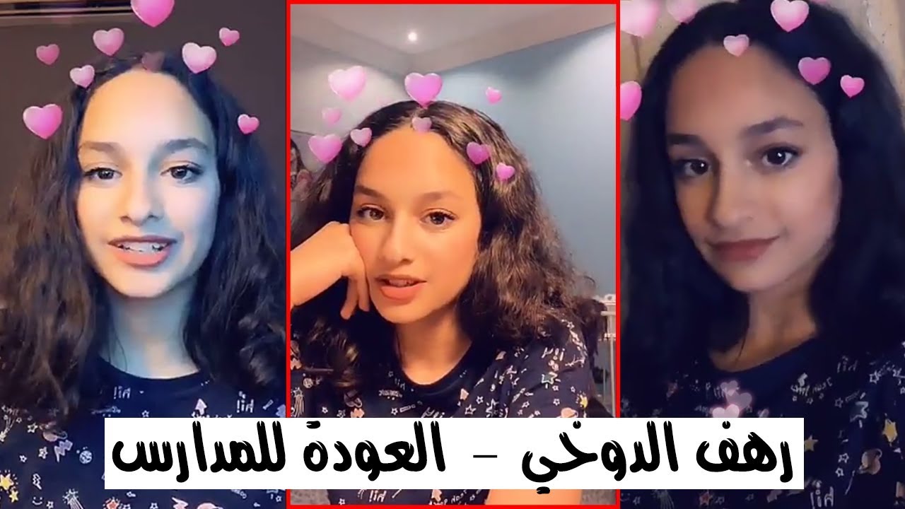 رهف الدوخي | سوالف عن المدرسة